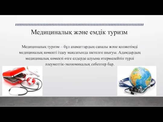 Медициналық және емдік туризм Медициналық туризм – бұл азаматтардың сапалы және