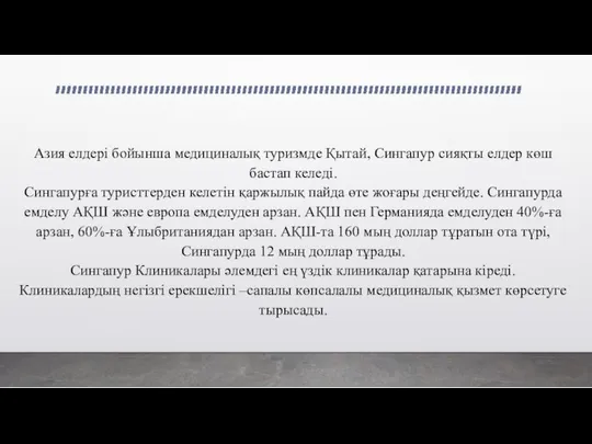 Азия елдері бойынша медициналық туризмде Қытай, Сингапур сияқты елдер көш бастап