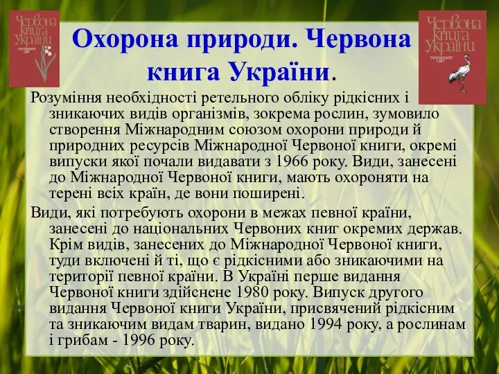 Охорона природи. Червона книга України. Розуміння необхідності ретельного обліку рідкісних і