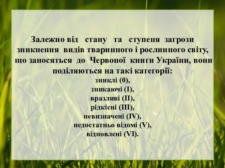 Залежно від стану та ступеня загрози зникнення видів тваринного і рослинного