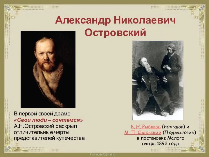 Александр Николаевич Островский В первой своей драме «Свои люди – сочтемся»