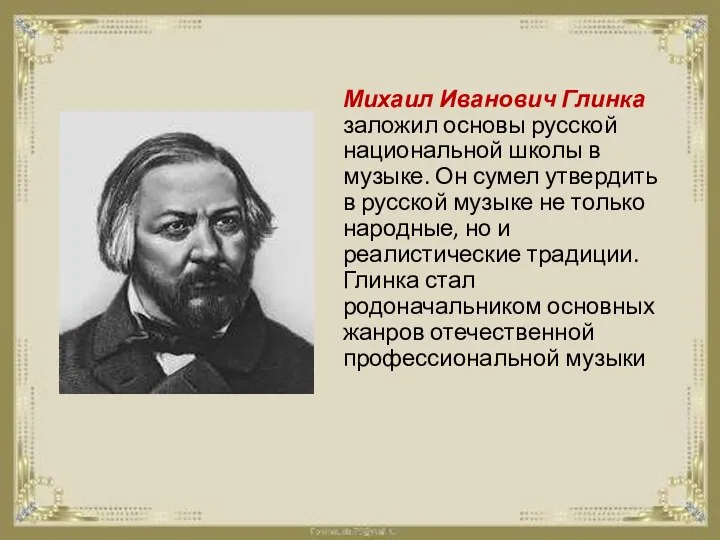 Михаил Иванович Глинка заложил основы русской национальной школы в музыке. Он