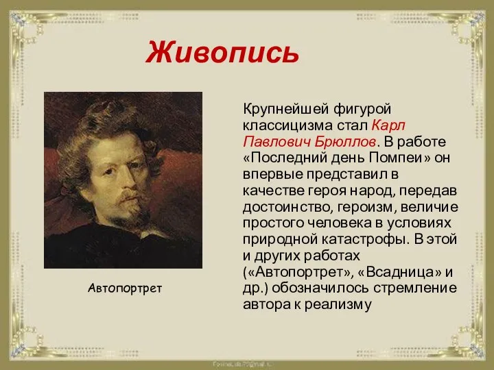 Живопись Крупнейшей фигурой классицизма стал Карл Павлович Брюллов. В работе «Последний