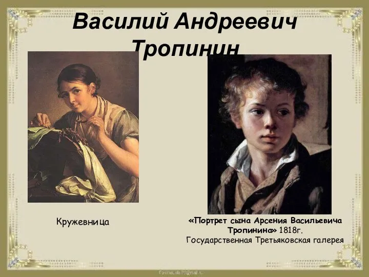 Василий Андреевич Тропинин Кружевница «Портрет сына Арсения Васильевича Тропинина» 1818г. Государственная Третьяковская галерея