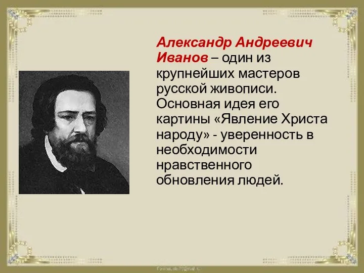 Александр Андреевич Иванов – один из крупнейших мастеров русской живописи. Основная