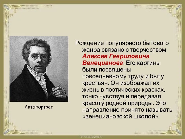 Рождение популярного бытового жанра связано с творчеством Алексея Гавриловича Венецианова. Его