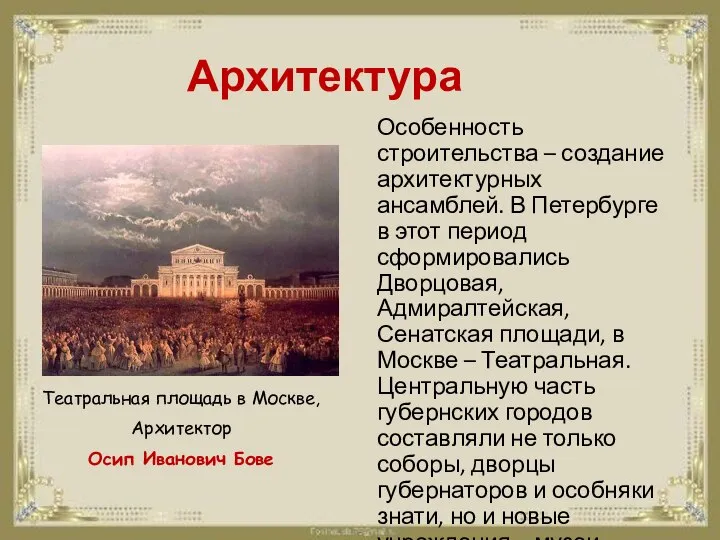 Архитектура Особенность строительства – создание архитектурных ансамблей. В Петербурге в этот