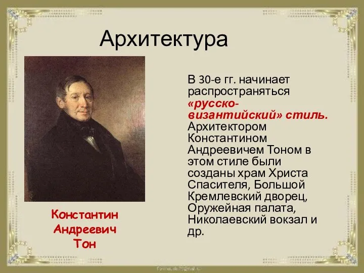 Архитектура В 30-е гг. начинает распространяться «русско-византийский» стиль. Архитектором Константином Андреевичем