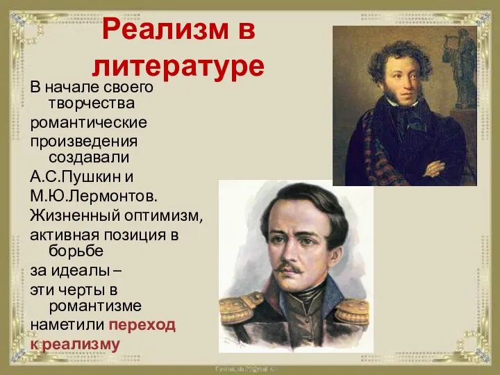 Реализм в литературе В начале своего творчества романтические произведения создавали А.С.Пушкин