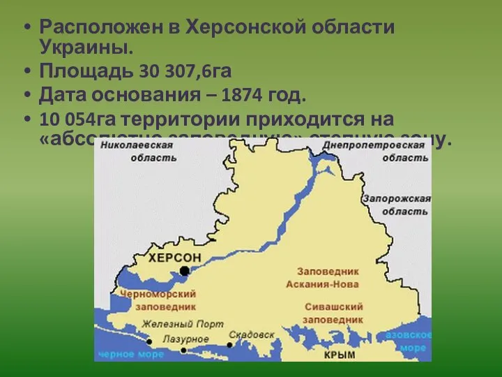 Расположен в Херсонской области Украины. Площадь 30 307,6га Дата основания –