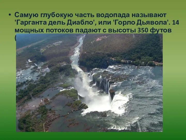 Самую глубокую часть водопада называют 'Гарганта дель Диабло', или 'Горло Дьявола'.