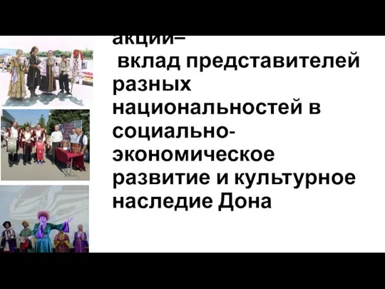 Центральная тема акции– вклад представителей разных национальностей в социально-экономическое развитие и культурное наследие Дона