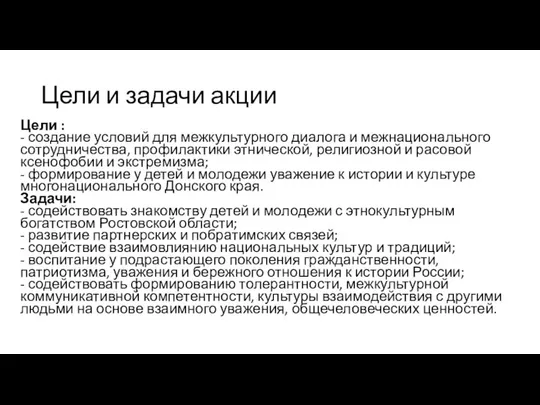 Цели и задачи акции Цели : - создание условий для межкультурного