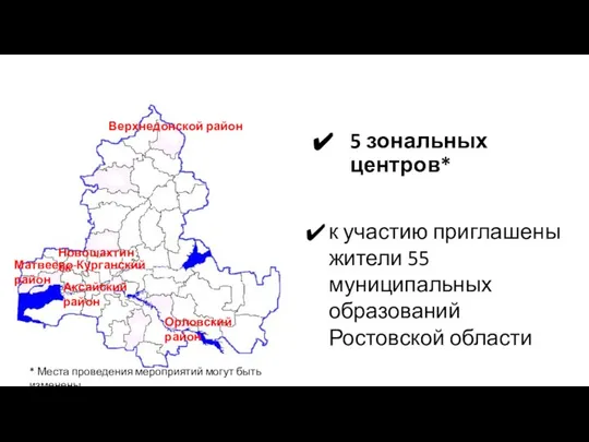 5 зональных центров* к участию приглашены жители 55 муниципальных образований Ростовской