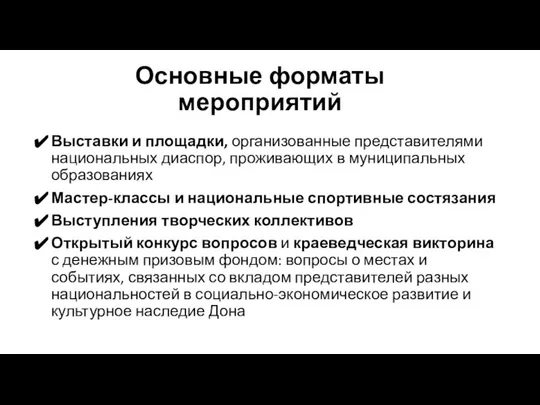 Основные форматы мероприятий Выставки и площадки, организованные представителями национальных диаспор, проживающих