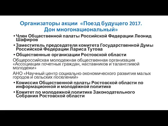 Организаторы акции «Поезд будущего 2017. Дон многонациональный» Член Общественной палаты Российской