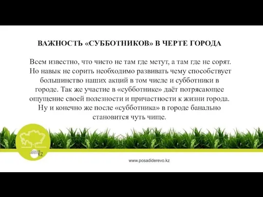 ВАЖНОСТЬ «СУББОТНИКОВ» В ЧЕРТЕ ГОРОДА Всем известно, что чисто не там