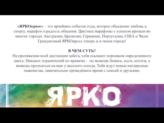 «ЯРКОкросс» – это ярчайшее событие года, которое объединит любовь к спорту,