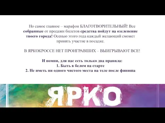 Но самое главное – марафон БЛАГОТВОРИТЕЛЬНЫЙ! Все собранные от продажи билетов