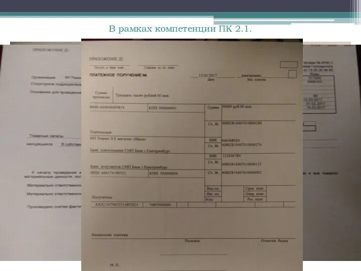 В рамках компетенции ПК 2.1.