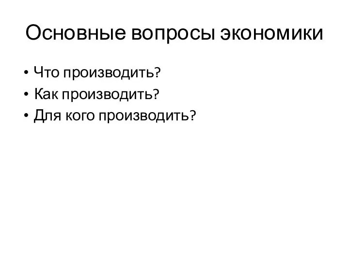 Основные вопросы экономики Что производить? Как производить? Для кого производить?