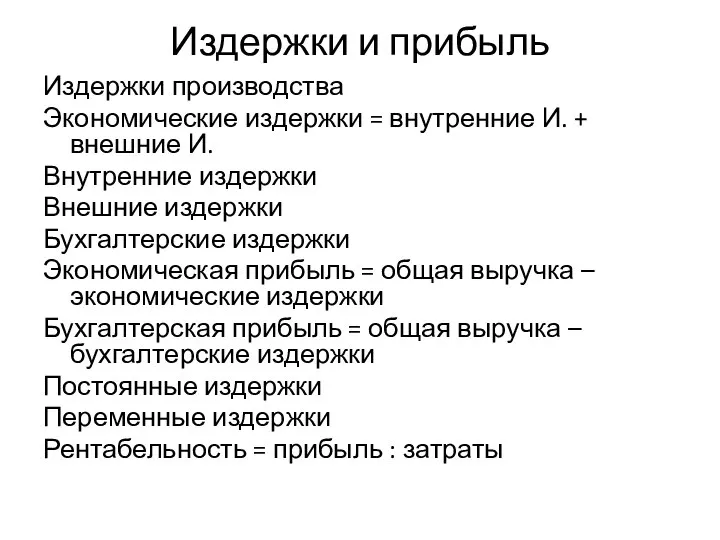 Издержки и прибыль Издержки производства Экономические издержки = внутренние И. +