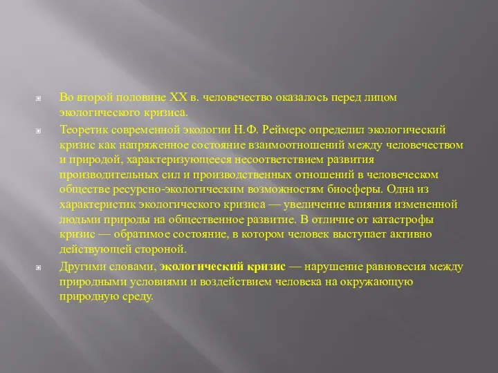 Во второй половине XX в. человечество оказалось перед лицом экологического кризиса.