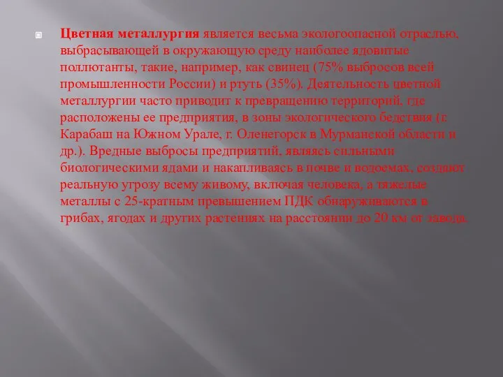 Цветная металлургия является весьма экологоопасной отраслью, выбрасывающей в окружающую среду наиболее