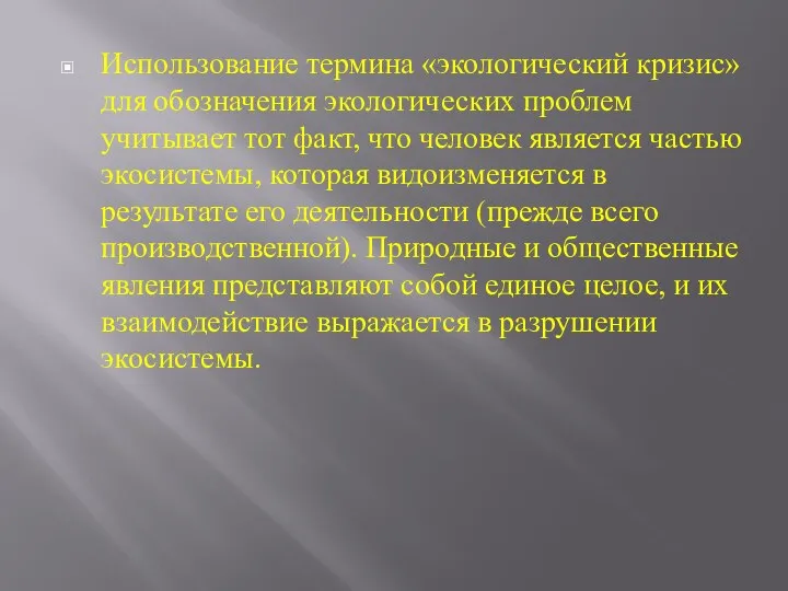 Использование термина «экологический кризис» для обозначения экологических проблем учитывает тот факт,