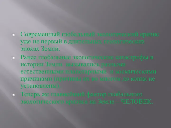 Современный глобальный экологический кризис уже не первый в длительных геологических эпохах