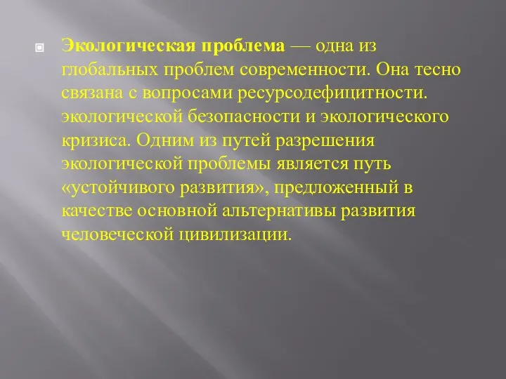 Экологическая проблема — одна из глобальных проблем современности. Она тесно связана