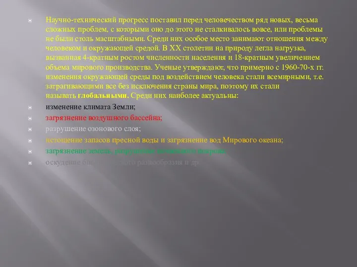 Научно-технический прогресс поставил перед человечеством ряд новых, весьма сложных проблем, с