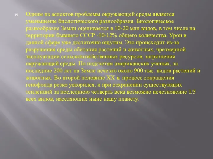 Одним из аспектов проблемы окружающей среды является уменьшение биологического разнообразия. Биологическое