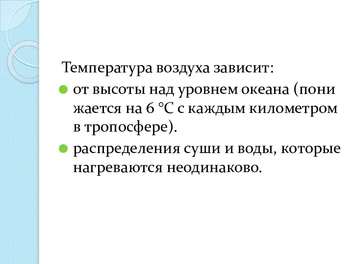 Температура воздуха зависит: от высоты над уровнем океана (пони­жается на 6