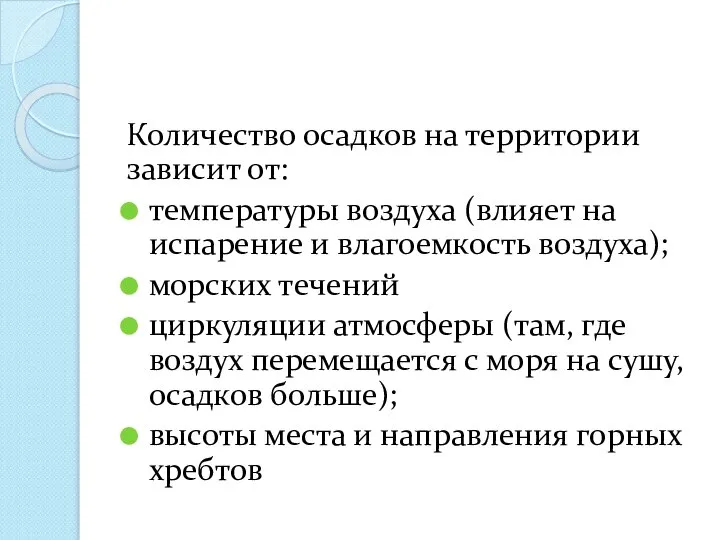 Количество осадков на территории зависит от: температуры воздуха (влияет на испарение