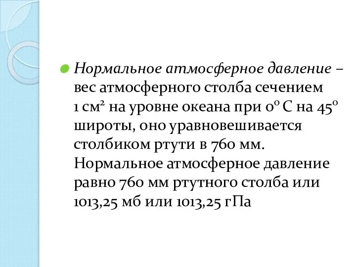 Нормальное атмосферное давление – вес атмосферного столба сечением 1 см2 на