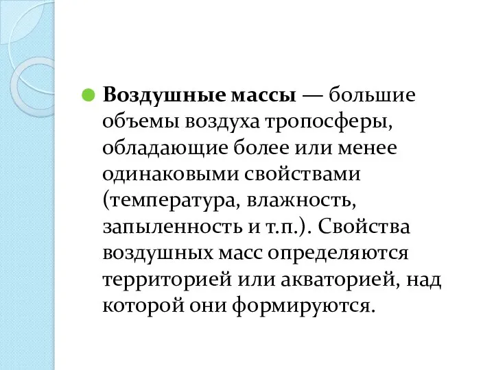 Воздушные массы — большие объемы воздуха тропосфе­ры, обладающие более или менее