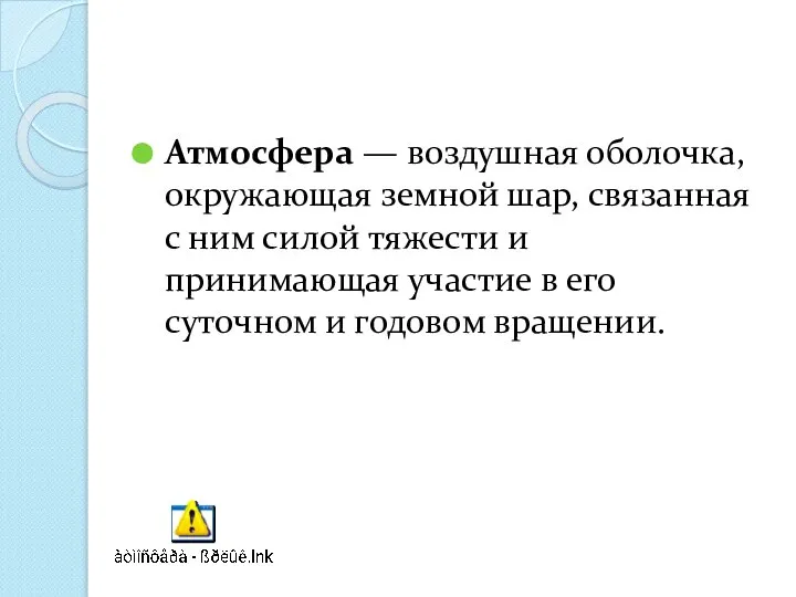 Атмосфера — воздушная оболочка, окружающая зем­ной шар, связанная с ним силой