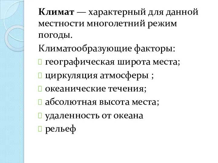 Климат — характерный для данной местности много­летний режим погоды. Климатообразующие факторы: