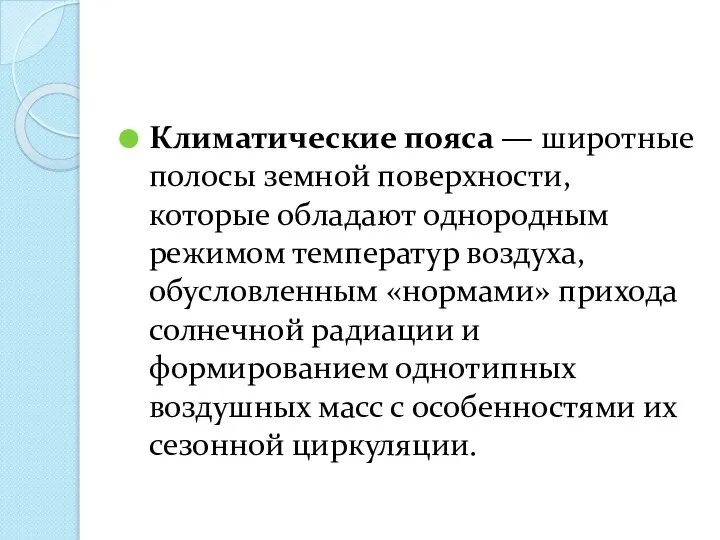 Климатические пояса — широтные полосы земной по­верхности, которые обладают однородным режимом