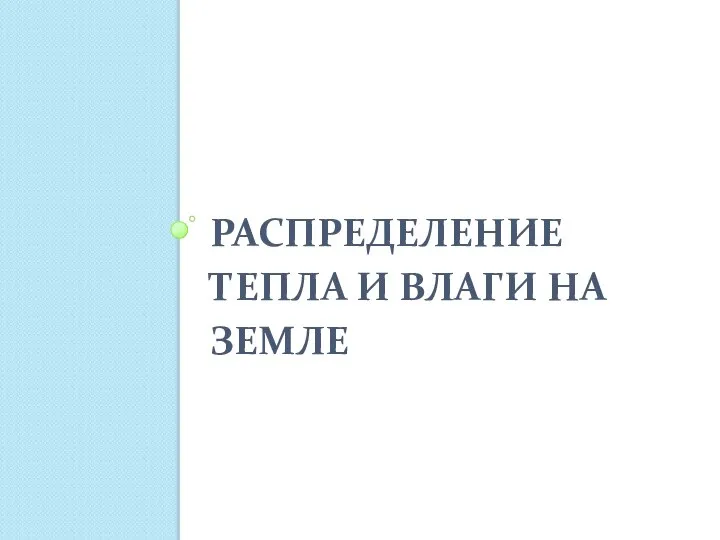 РАСПРЕДЕЛЕНИЕ ТЕПЛА И ВЛАГИ НА ЗЕМЛЕ