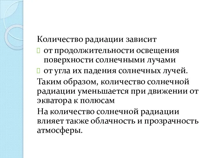 Количество радиации зависит от продолжительности освещения поверхности солнечными лучами от угла