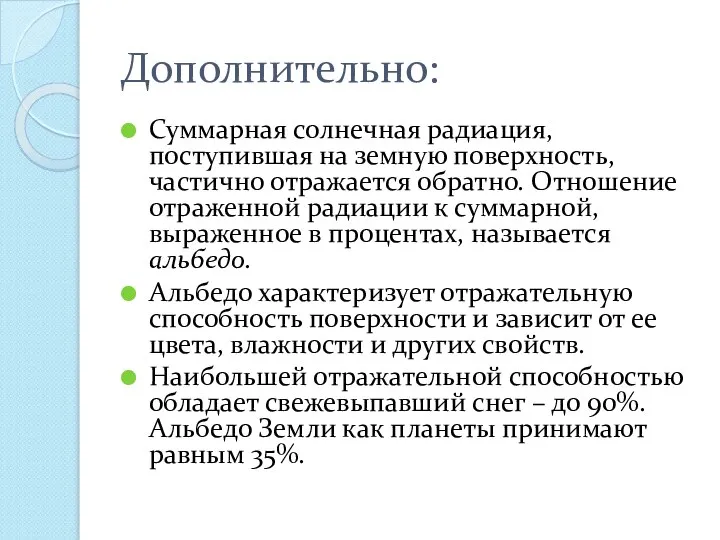 Дополнительно: Суммарная солнечная радиация, поступившая на земную поверхность, частично отражается обратно.