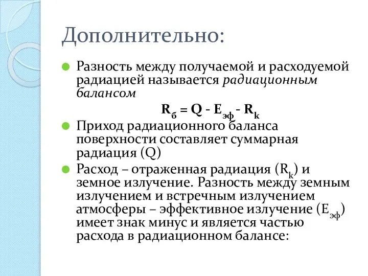 Дополнительно: Разность между получаемой и расходуемой радиацией называется радиационным балансом Rб