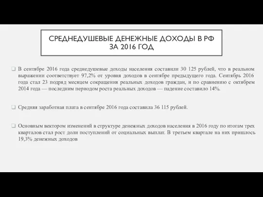 СРЕДНЕДУШЕВЫЕ ДЕНЕЖНЫЕ ДОХОДЫ В РФ ЗА 2016 ГОД В сентябре 2016