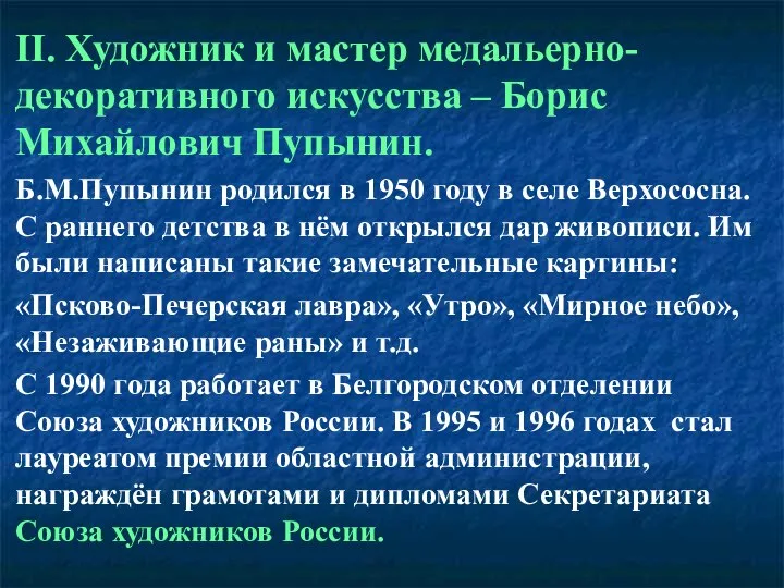 II. Художник и мастер медальерно-декоративного искусства – Борис Михайлович Пупынин. Б.М.Пупынин