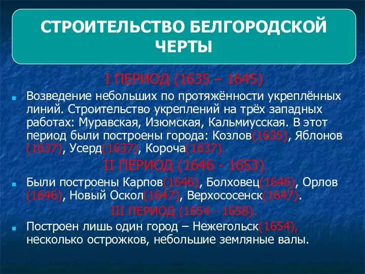 I ПЕРИОД (1635 – 1645) Возведение небольших по протяжённости укреплённых линий.