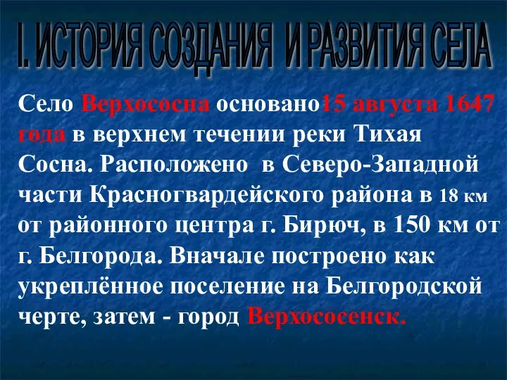 Село Верхососна основано15 августа 1647 года в верхнем течении реки Тихая