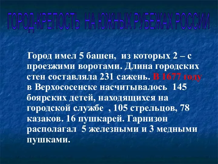 Город имел 5 башен, из которых 2 – с проезжими воротами.