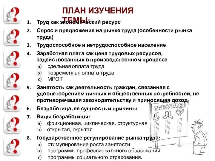 ПЛАН ИЗУЧЕНИЯ ТЕМЫ: Труд как экономический ресурс Спрос и предложение на